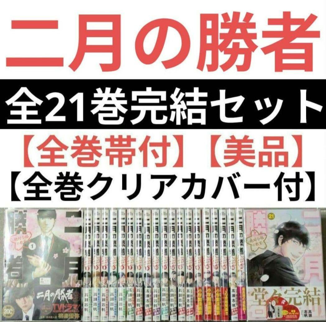 【】二月の勝者（全21巻完結セット）全巻クリアカバー付◆週末に大幅値下げします！ 送料無料】 二月の勝者 全21巻 全巻セット 高瀬志帆 - メルカリ