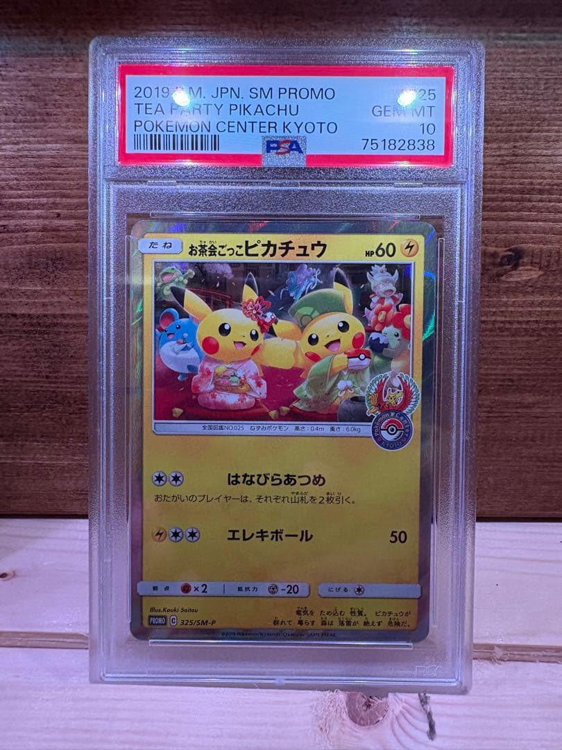 お茶会ごっこピカチュウ　 PSA10 PSA10】お茶会ごっこピカチュウ(PROMO){雷}〈325/SM-P〉[SM-P] – 晴れる屋2