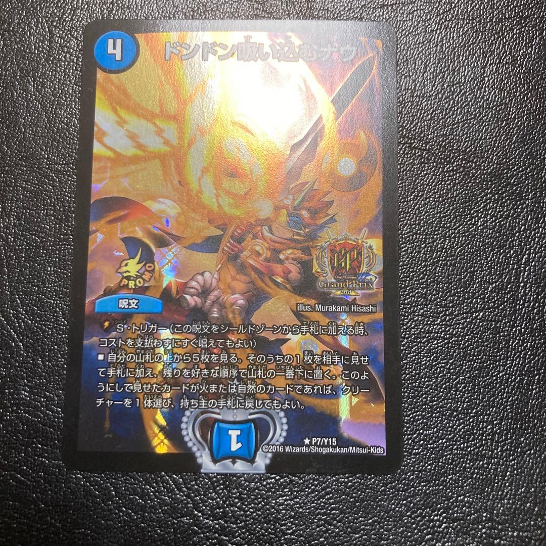 デュエルマスターズ ドンドン吸い込むナウ GP プロモ