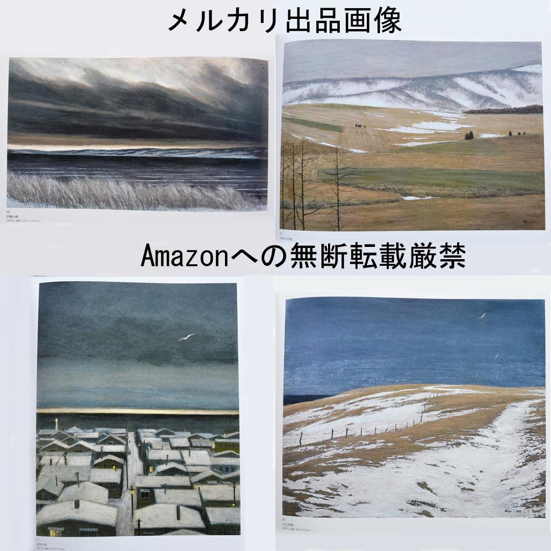 相原求一朗画集 限定700部 日動出版部 北海道の風景画