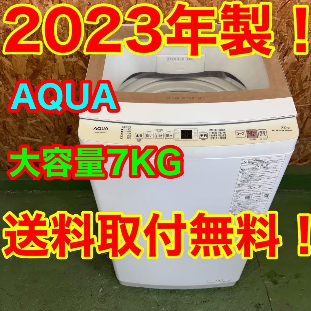 280 AQUA 洗濯機　容量7kg 一人暮らし　冷蔵庫も在庫有　大人気モデル AQW-S7N | 容量7kg | 全自動洗濯機 | アクア株式会社（AQUA）