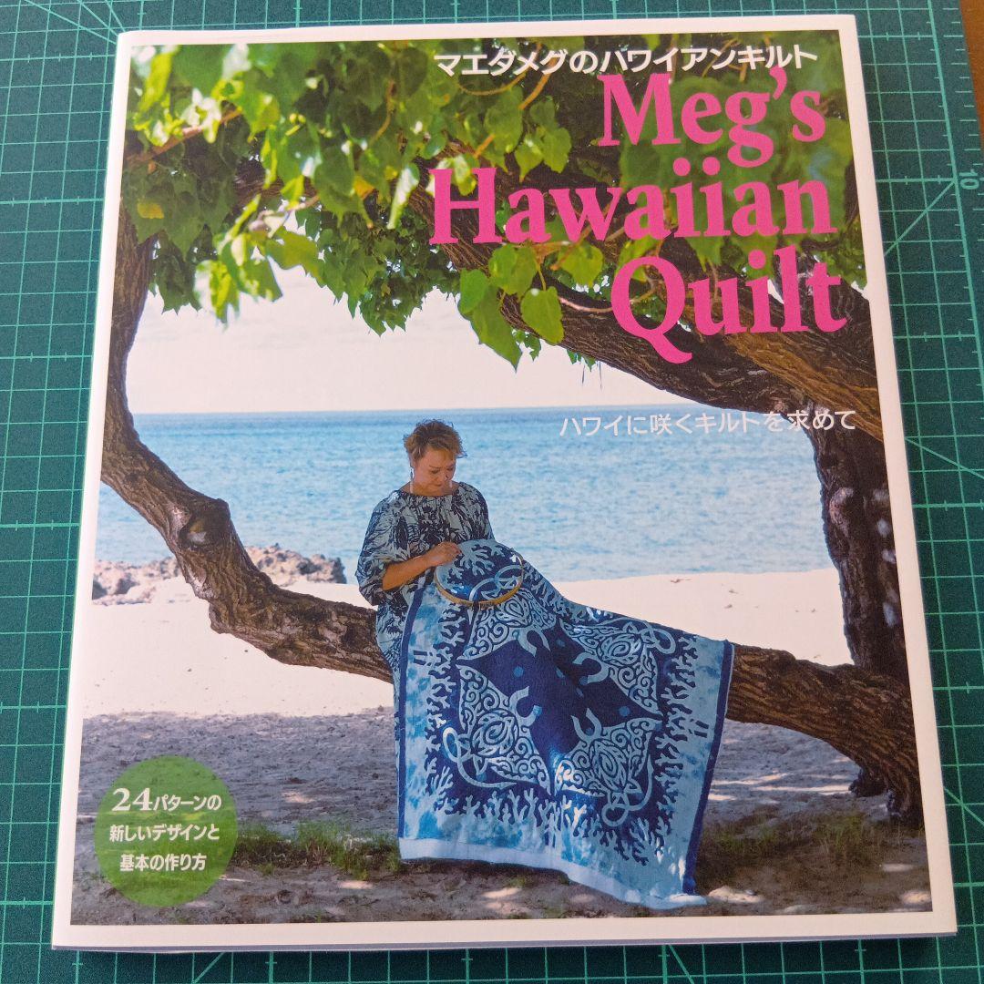 ハワイに咲くキルトを求めて マエダメグのハワイアンキルト - メルカリ
