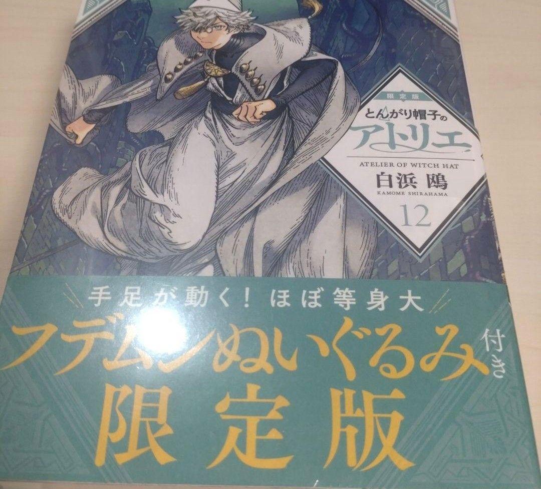 未開封】とんがり帽子のアトリエ 12巻 フデムシぬいぐるみ 限定版
