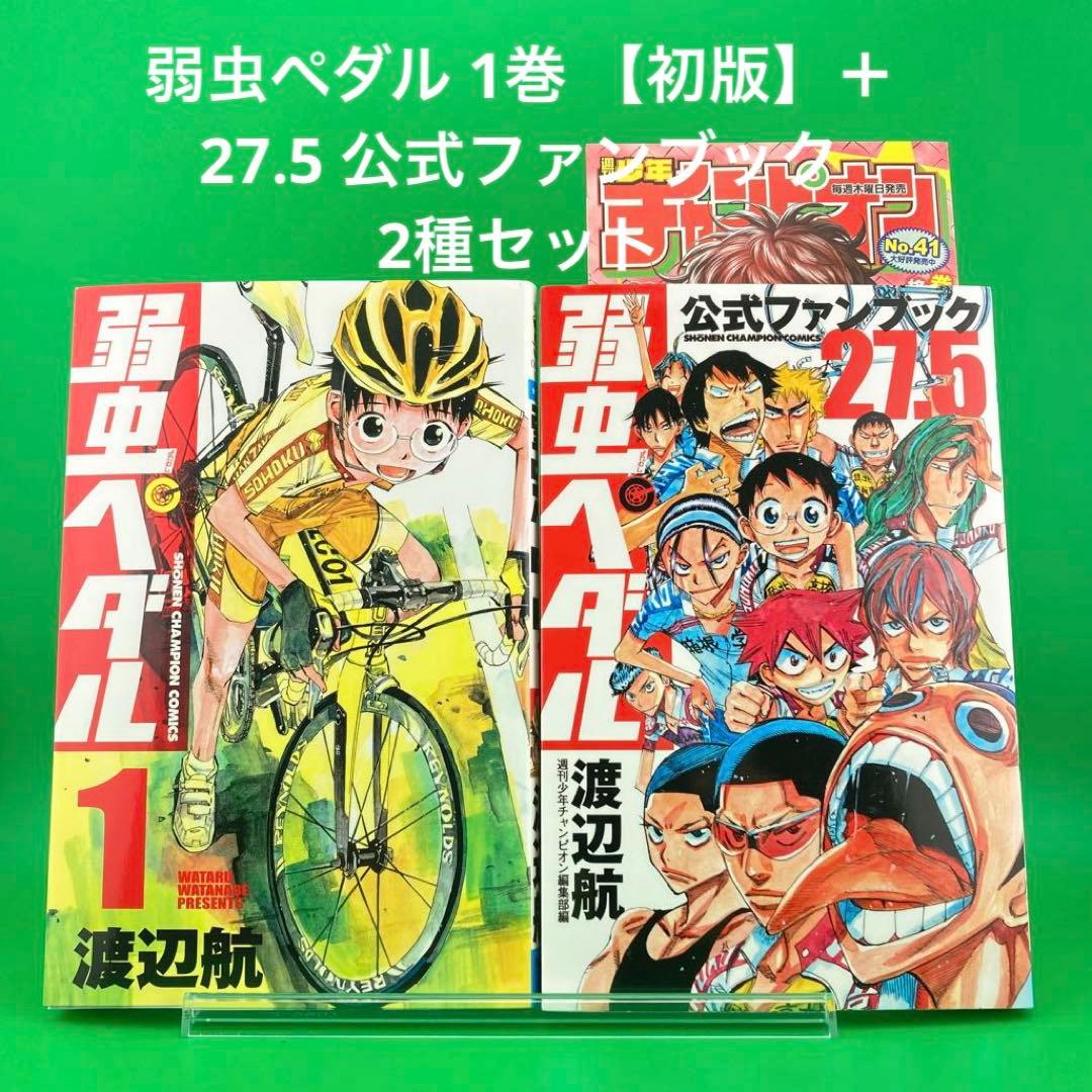弱虫ペダル 1巻 【初版】＋27.5 公式FB お試しセット 渡辺航／著 弱