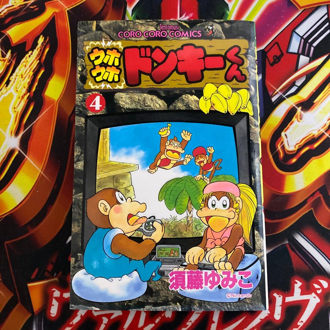 ウホウホドンキーくん 須藤ゆみこ コロコロコミック 小学館 初版 第4巻
