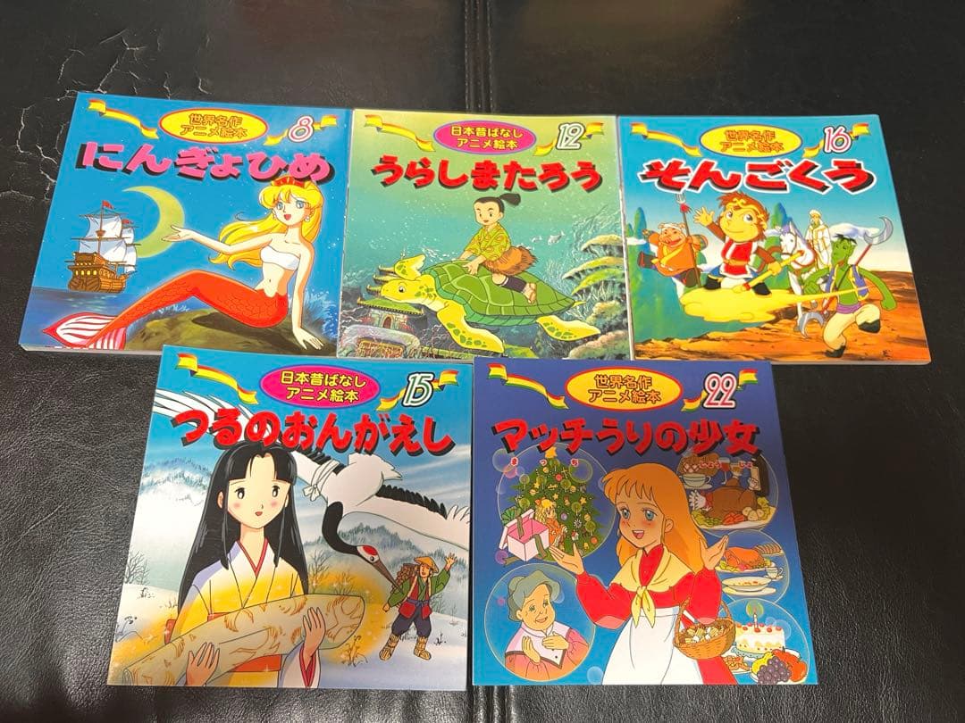 世界名作アニメ絵本×3 日本昔ばなしアニメ絵本×2 計5冊セット - メルカリ