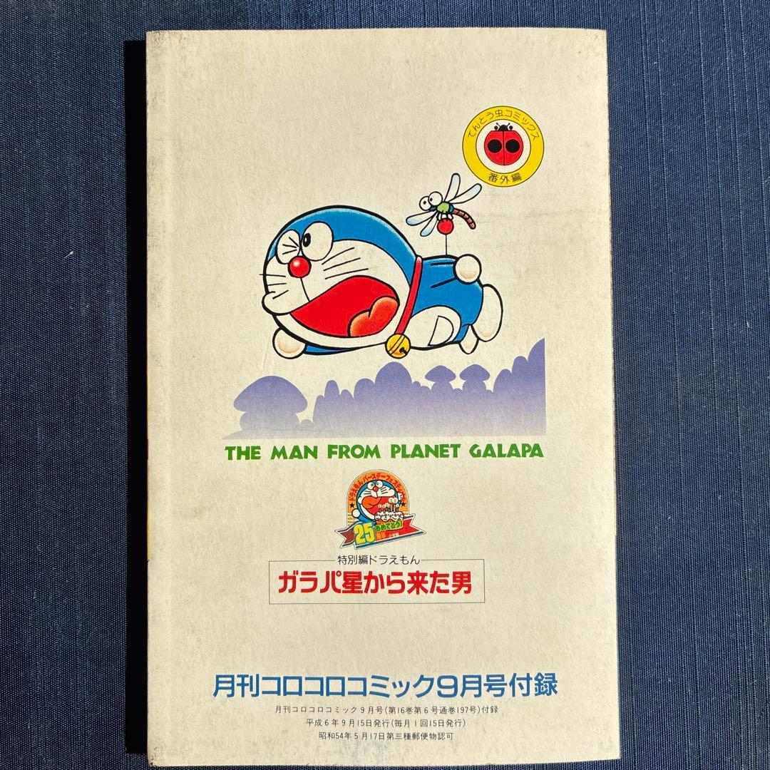 ドラえもん 特別編 ガラパ星から来た男 44.5巻 レア - メルカリ