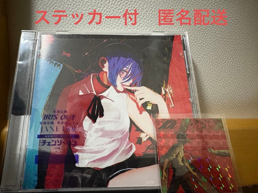 IRIS OUT 米津玄師 CD 特典ステッカー付き - メルカリ