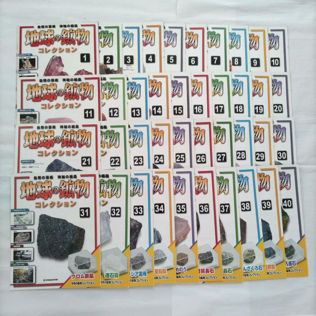 ディアゴスティーニ 地球の鉱物コレクションシリーズ 冊子付き 全120