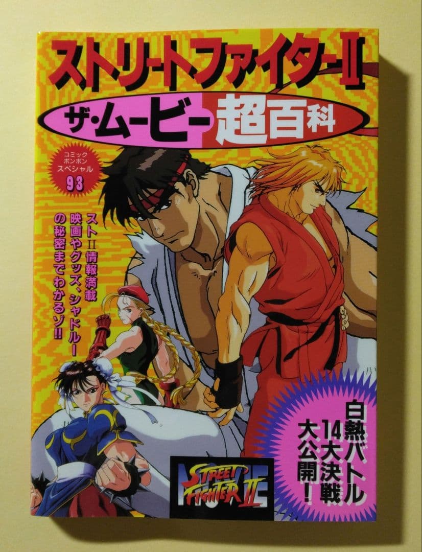 初版 送料無料 ストリートファイターⅡザ・ムービー超百科 ストⅡ 劇場