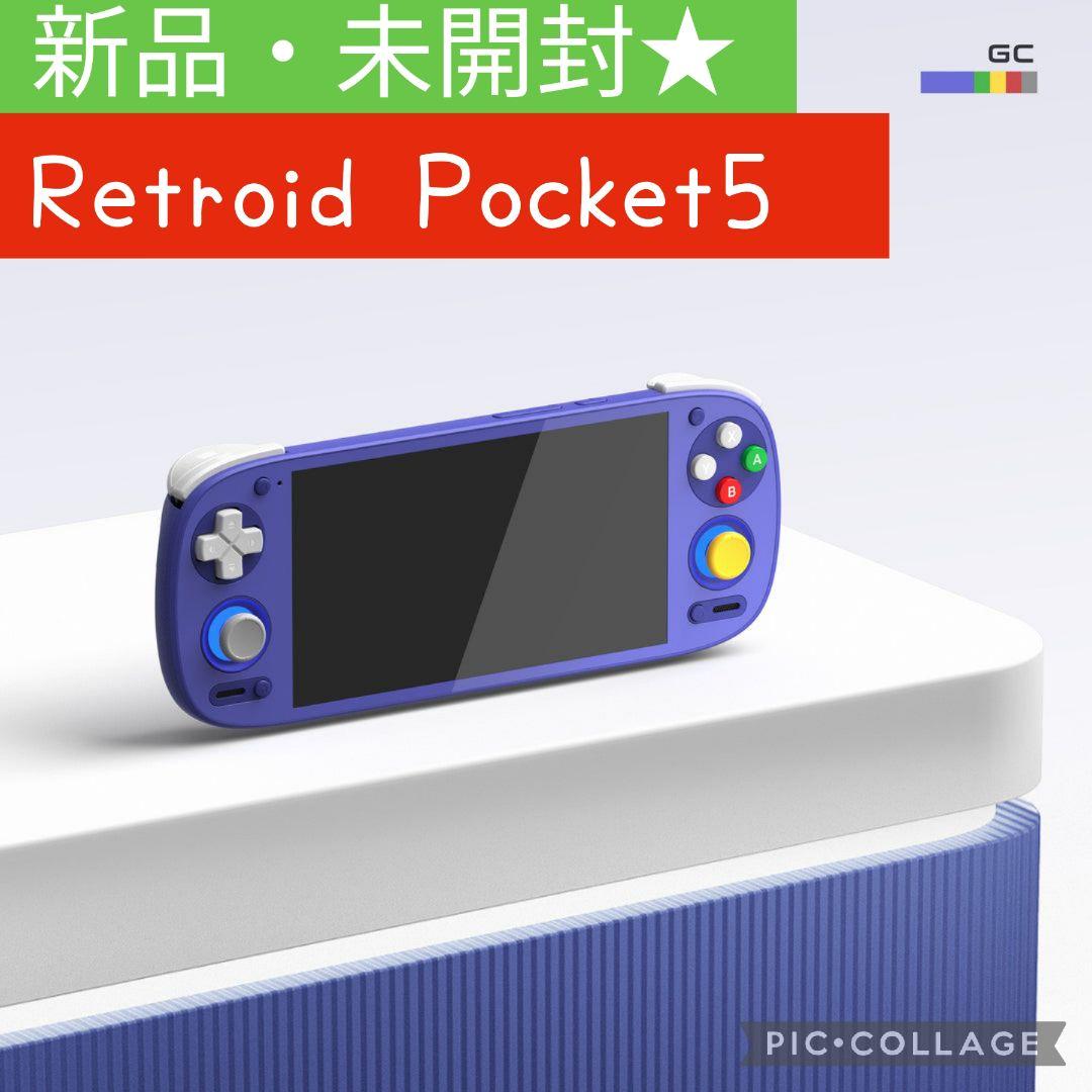 【新品・未開封】Retroid Pocket 5 中華ゲーム機「Retroid Pocket 5」レビュー｜シリーズ最高スペック