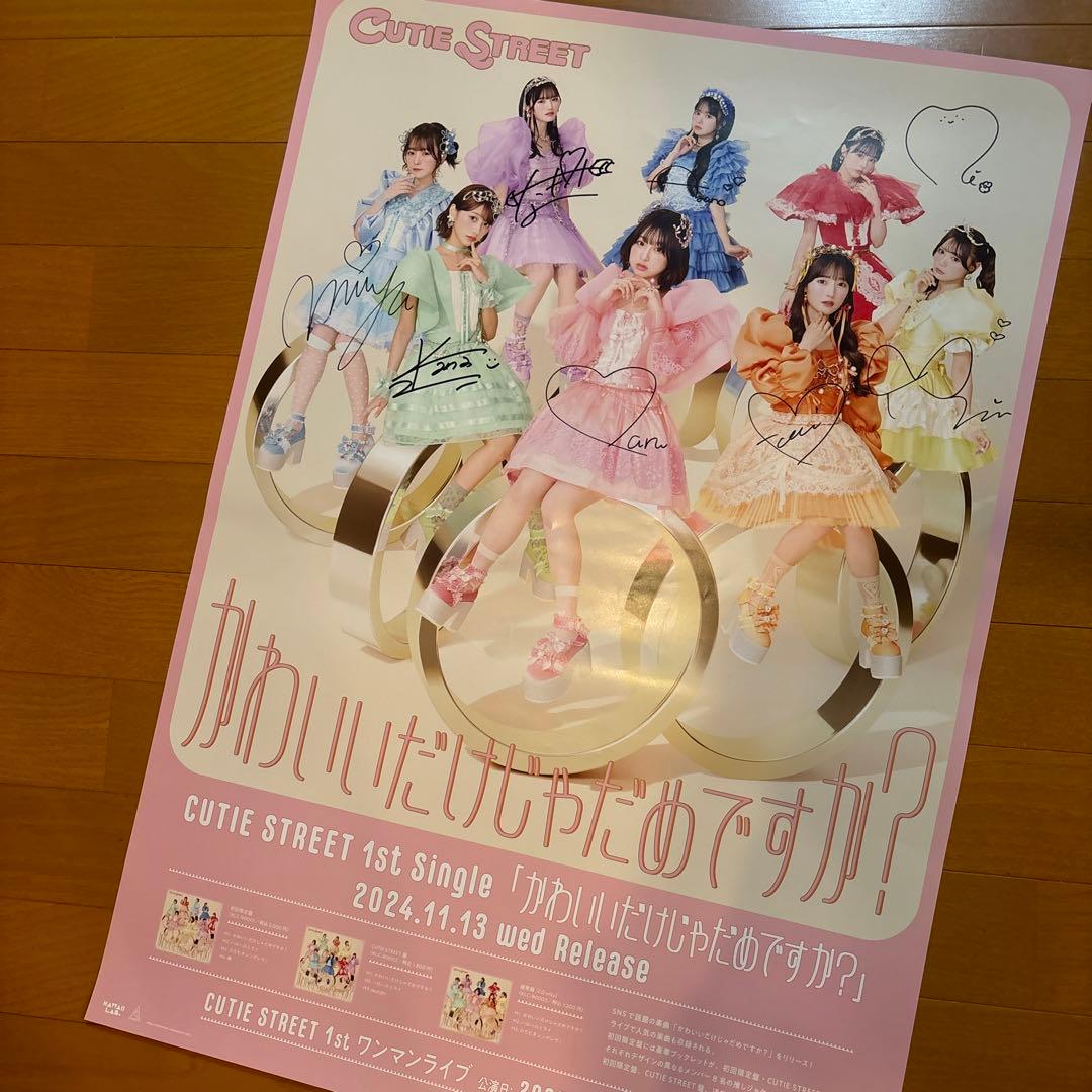 きゅーすと 抽選会 B賞 B2ポスター 直筆サイン入り CUTIE STREET
