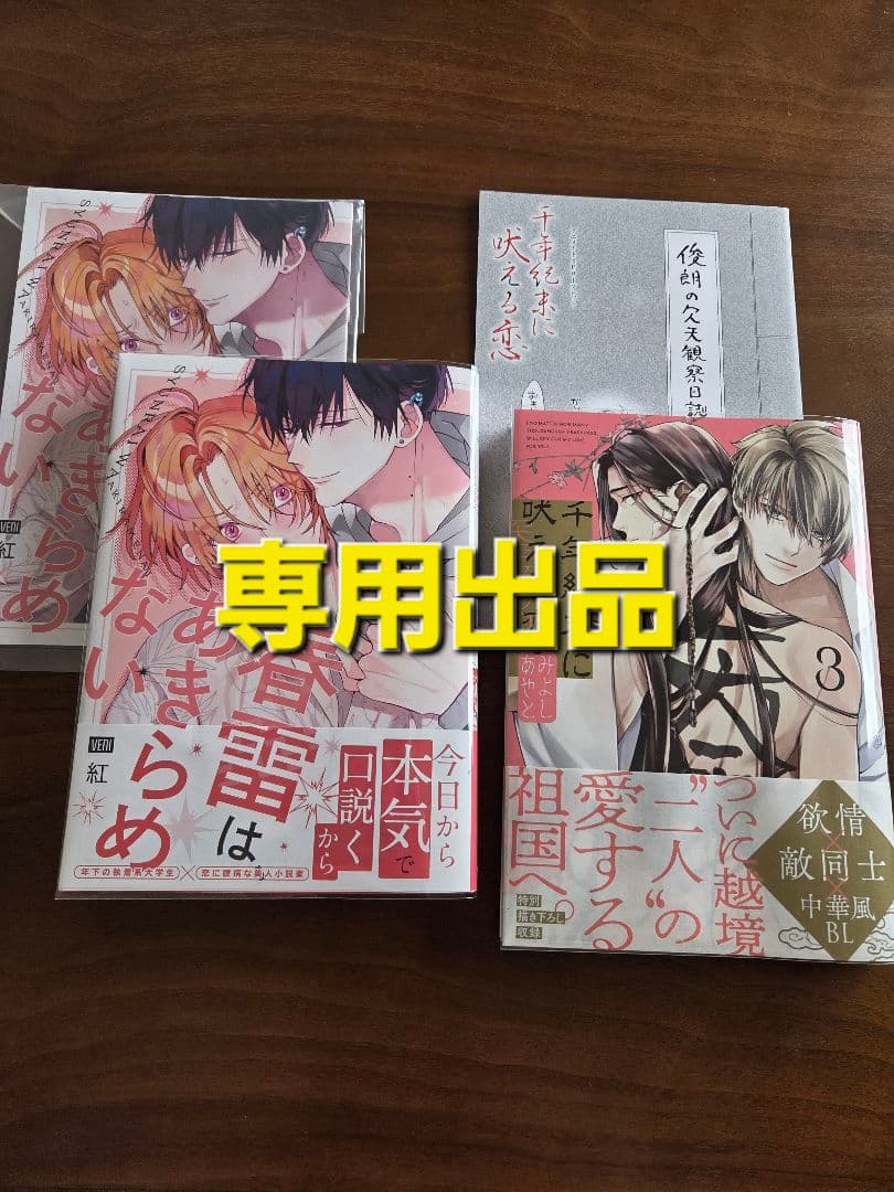 専用出品 かなり様】計2冊 千年紀末に吠える恋(3) アニメイト特典