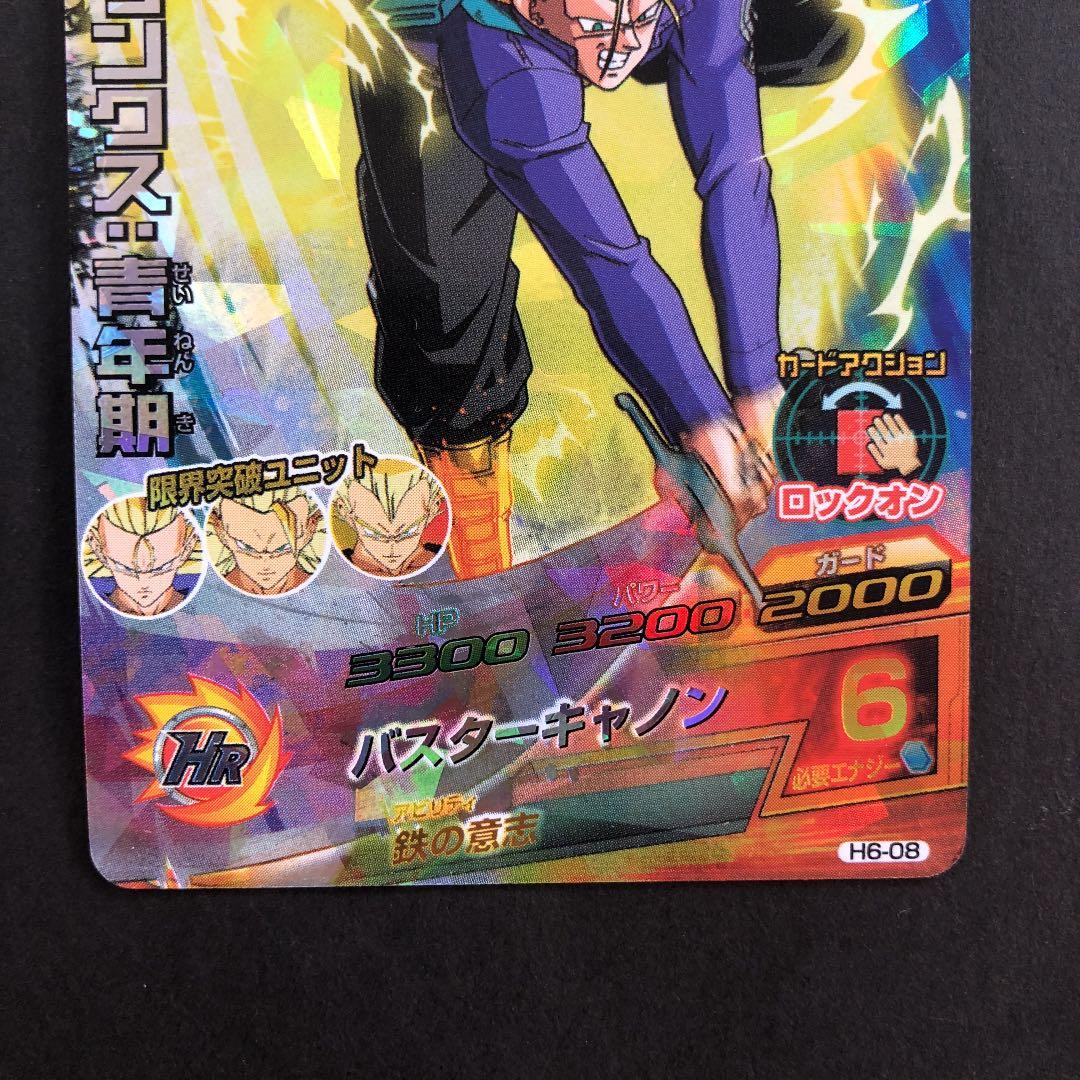 スーパードラゴンボールヒーローズ トランクス：青年期 H6-08 - メルカリ