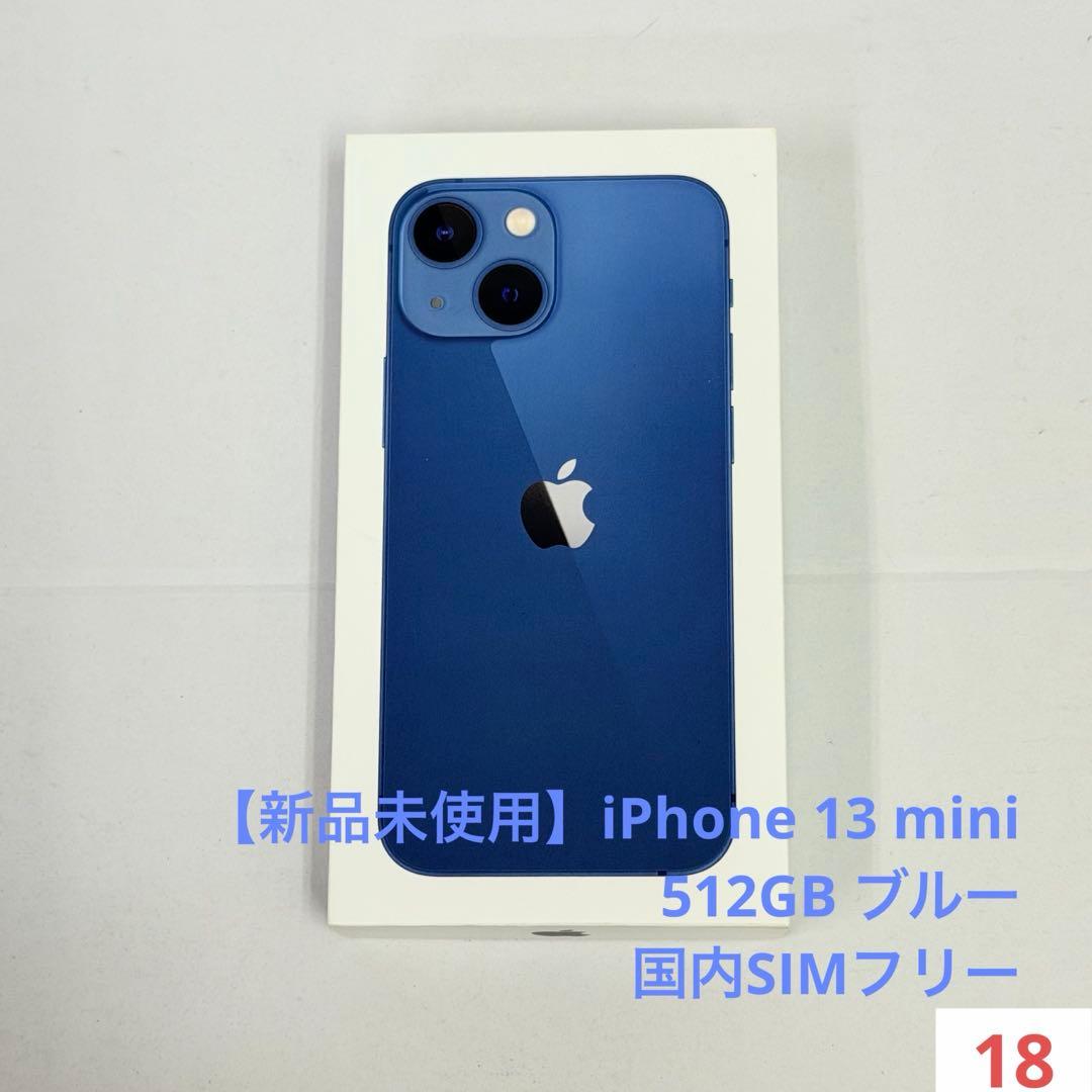 【新品未使用】iPhone 13 mini 512GB ブルー 国内SIMフリー iPhone 新品未開封 Apple iPhone13 mini 128GB ブルー 青 Blue 本体