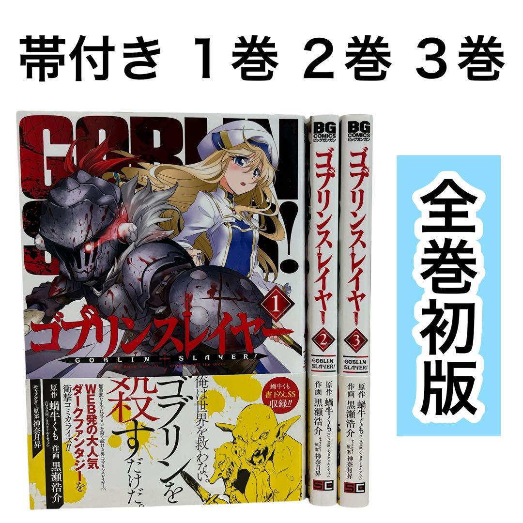 初版】ゴブリンスレイヤー 1巻 2巻 3巻 帯付き まとめ売り - メルカリ