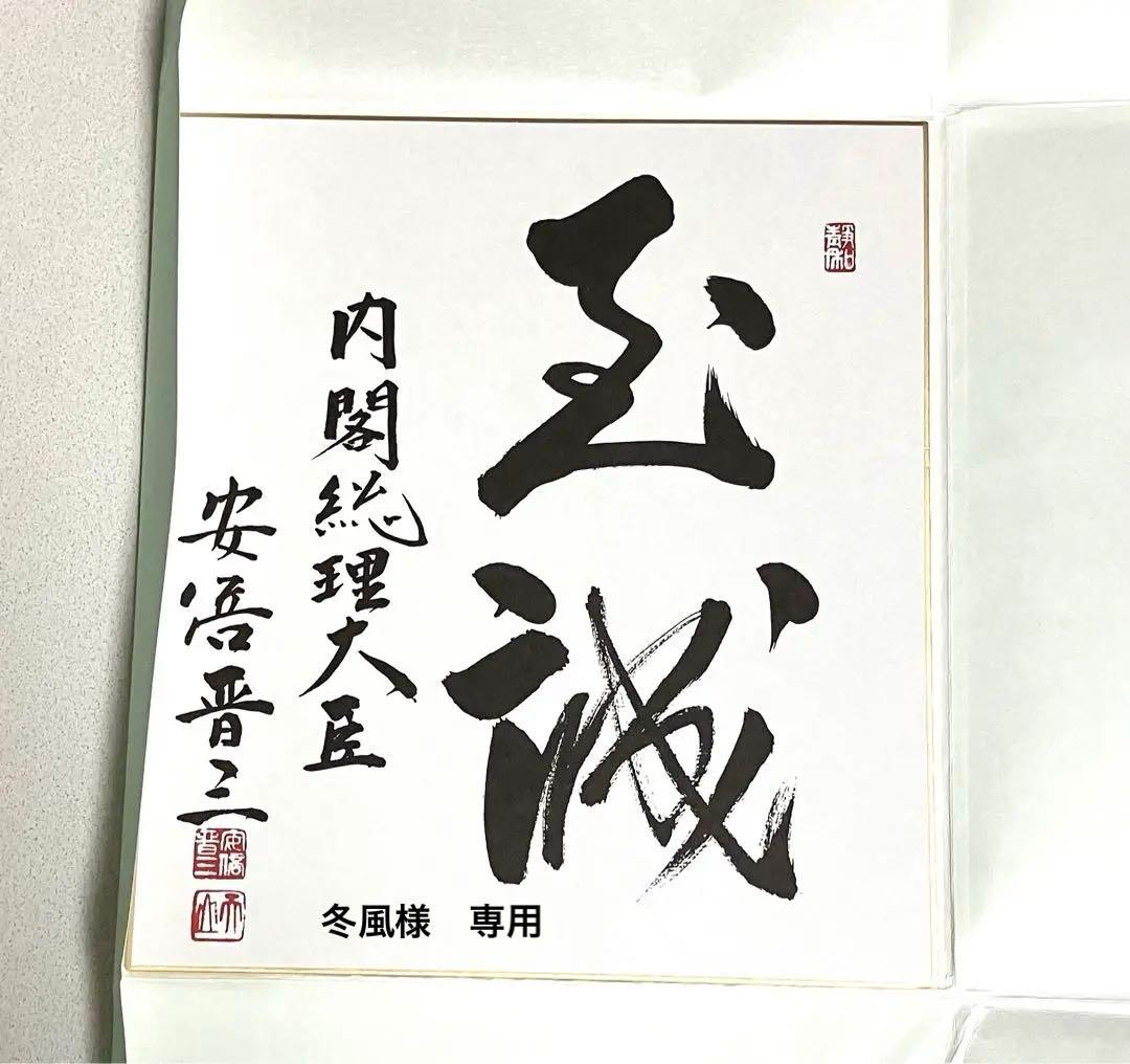元 内閣総理大臣 安倍晋三 書(至誠) - メルカリ
