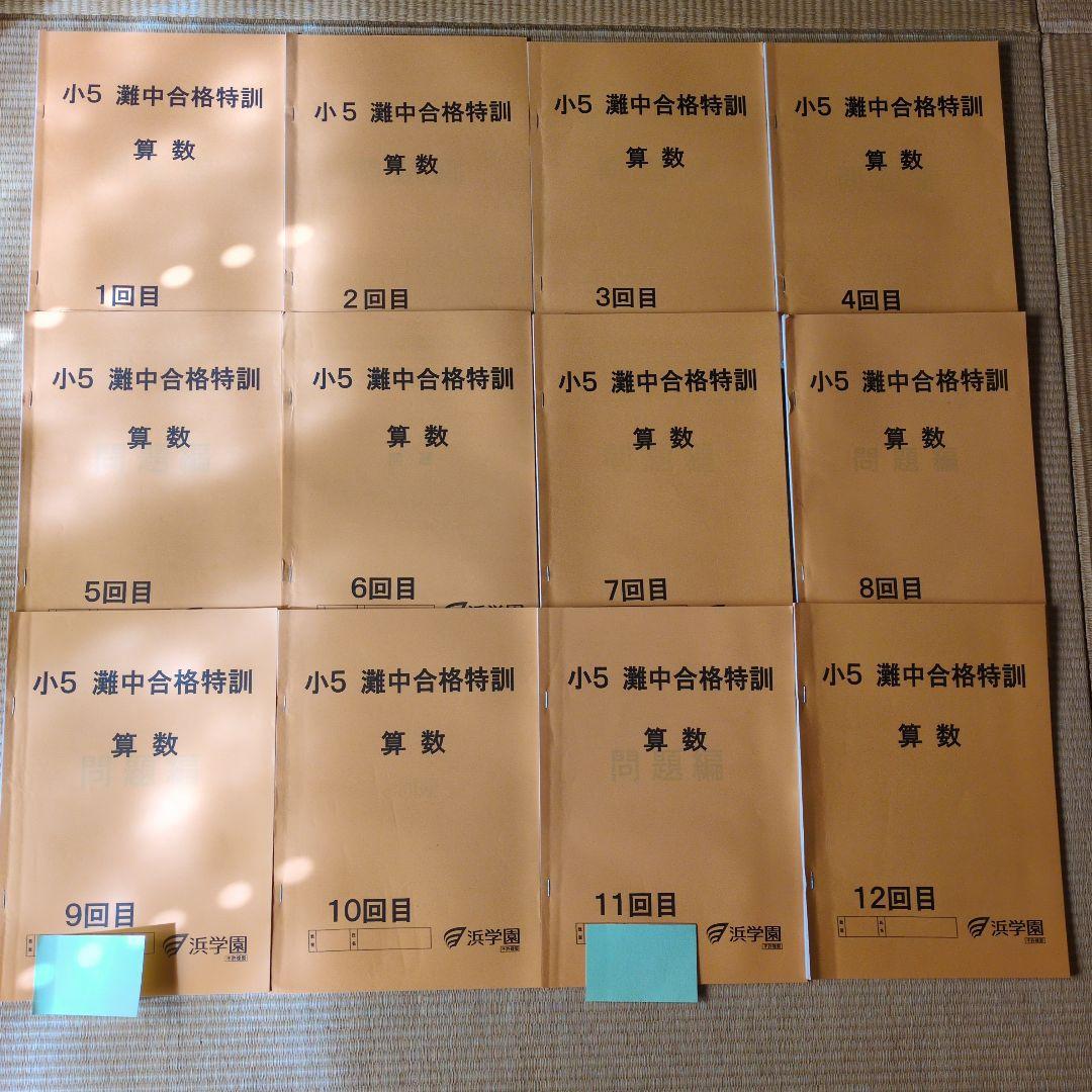 浜学園 小5 算数 灘中合格特訓 テキスト 1回～12回 1年分