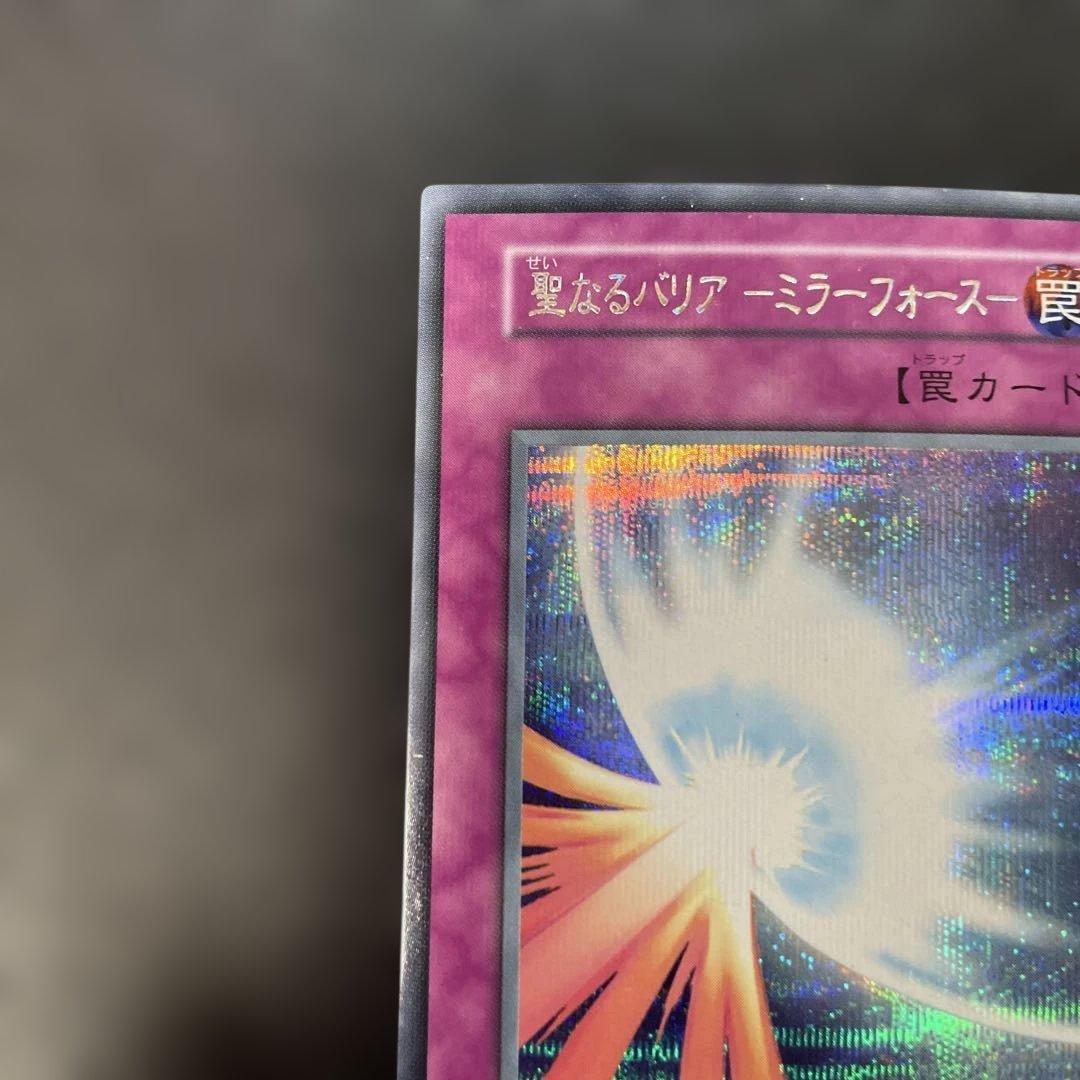 遊戯王初期 聖なるバリア －ミラーフォース－ シークレットレア 3g