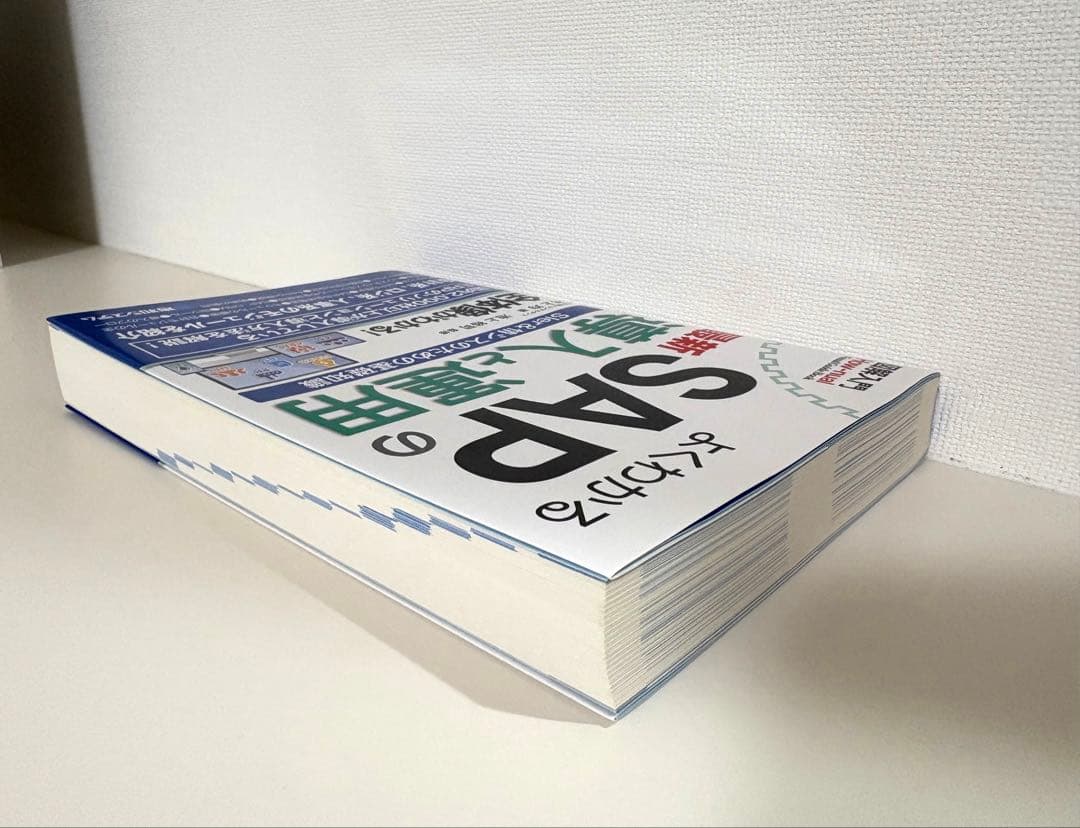 セット売り】世界一わかりやすいSAPの教科書 よくわかる最新SAPの導入