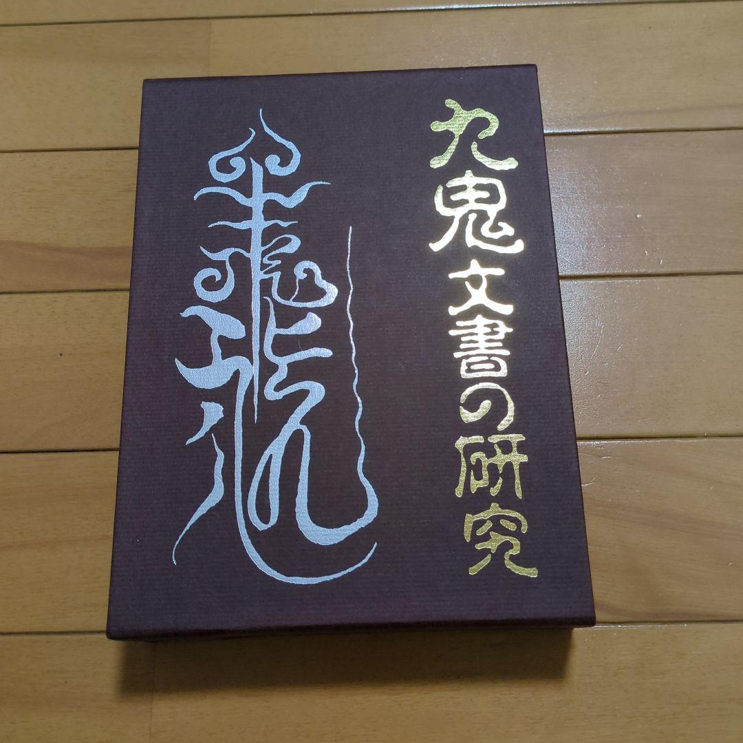 九鬼文書の研究 三浦一郎 八幡書店 - メルカリ