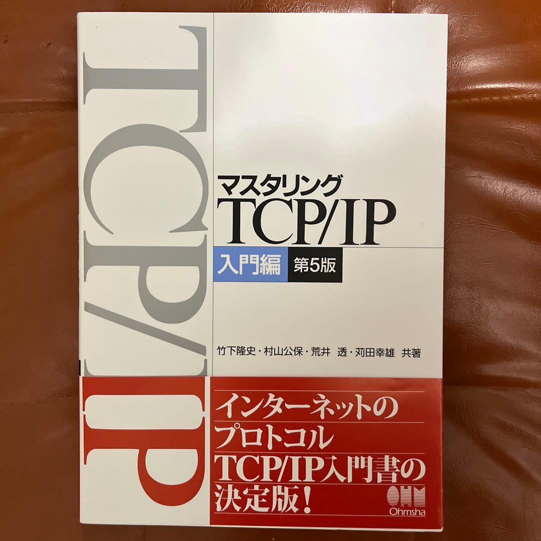マスタリング TCP/IP 入門編 第5版 - メルカリ