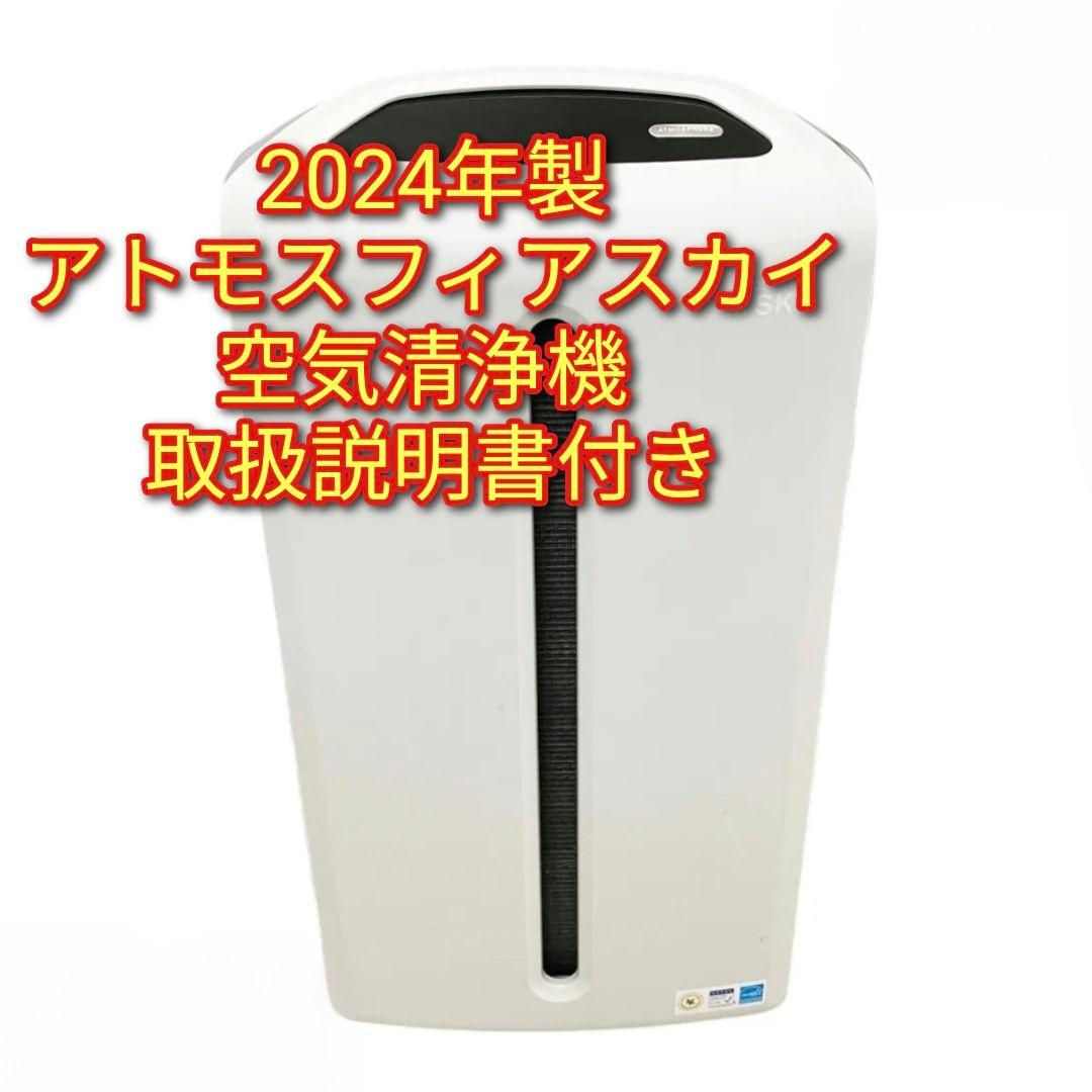 希少 2024年製 アムウェイ Amway アトモスフィアスカイ 空気清浄機
