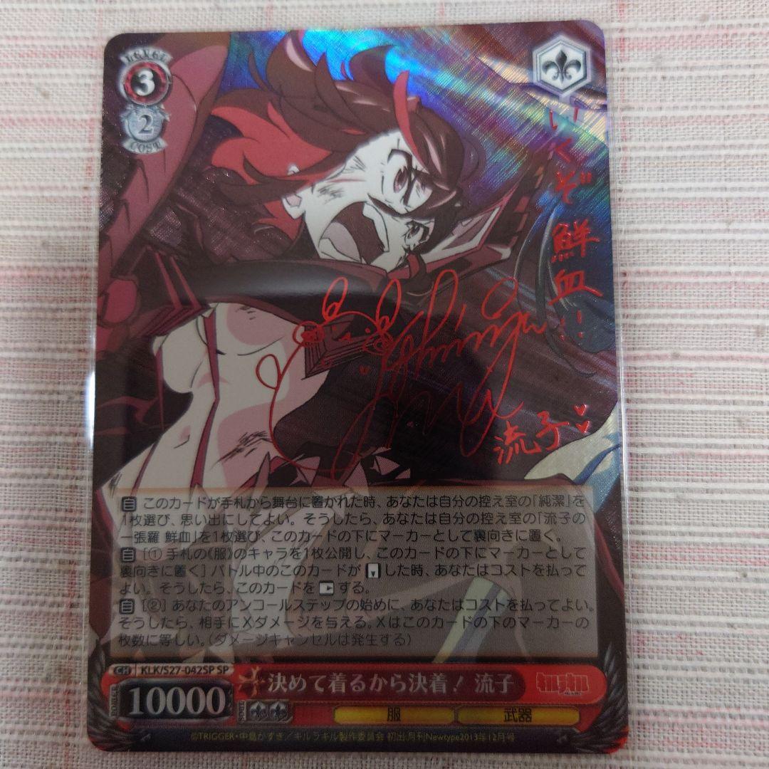 決めて着るから決着！流子PSA10 ヴァイス