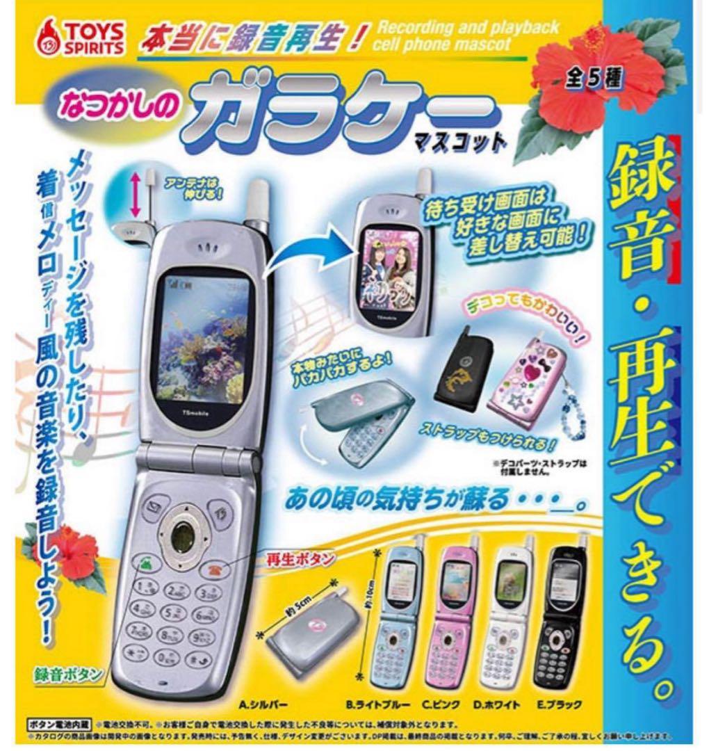 本当に録音再生！なつかしのガラケーマスコット 録音・再生機能付き