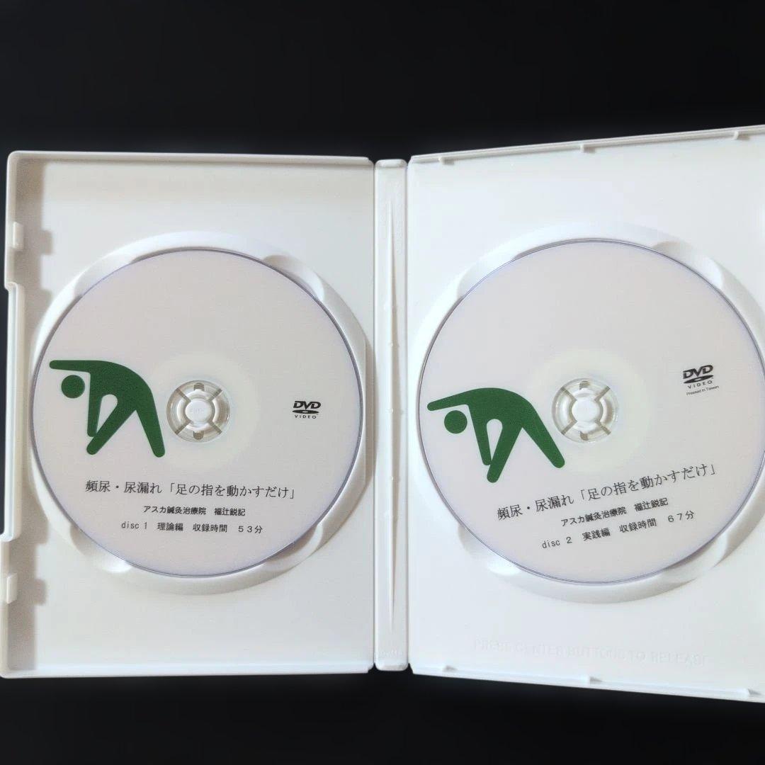頻尿・尿漏れ１分　アスカ鍼灸治療院「足の指を動かすだけ」「福辻式DVD」