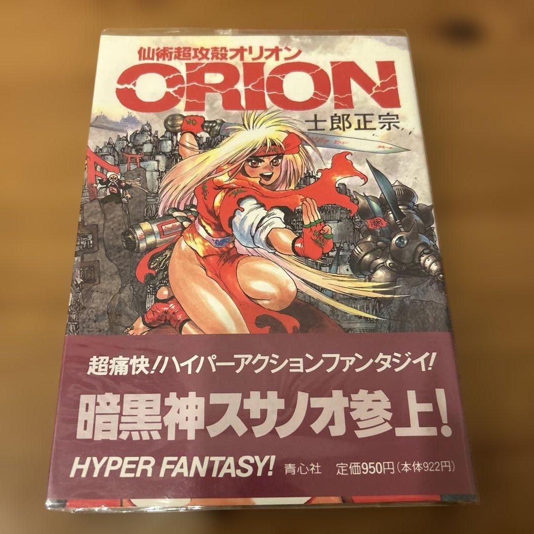 仙術超攻殻 ORION オリオン　士郎正宗　初版　 帯付き 仙術超攻殻オリオンORION 士郎正宗 初版 - メルカリ