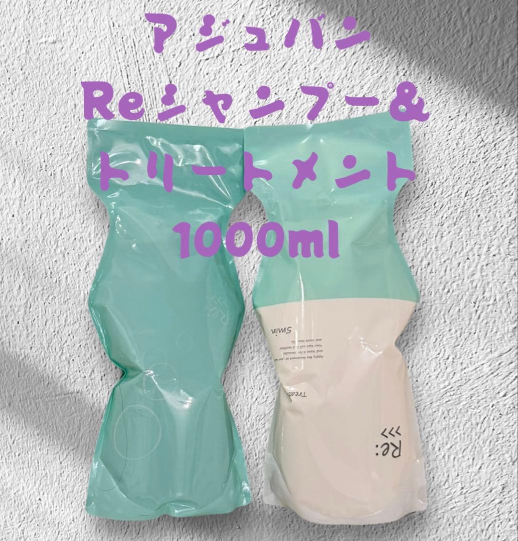 アジュバン Reシャンプー＆トリートメント 1000mlセット アジュバン Re: シャンプー＆トリートメント 限定1000mlセット｜兵庫県