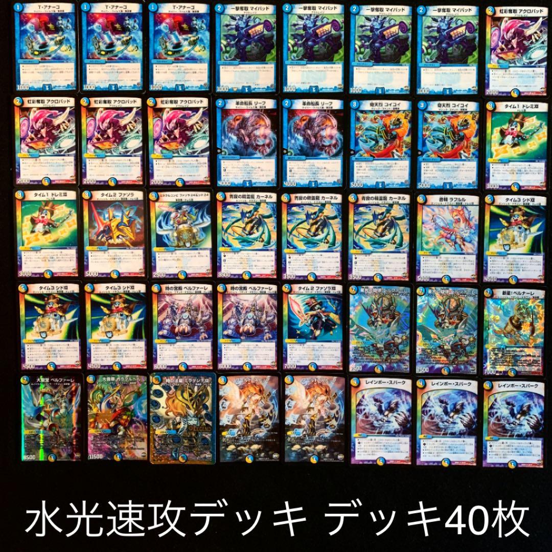 デュエマ No.329 水光速攻 ガチ構築‼︎デッキ40枚 - メルカリ