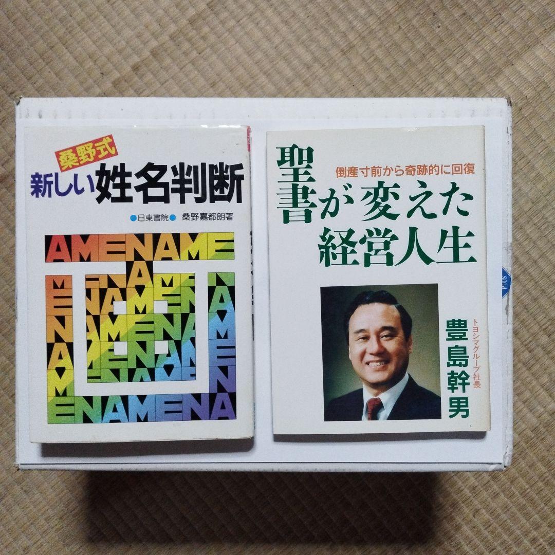 聖書が変えた経営人生 豊島幹男 著 桑野式 新しい姓名判断 桑野嘉都朗