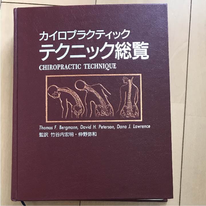 カイロプラクティック テクニック総覧 C99708544 新しい