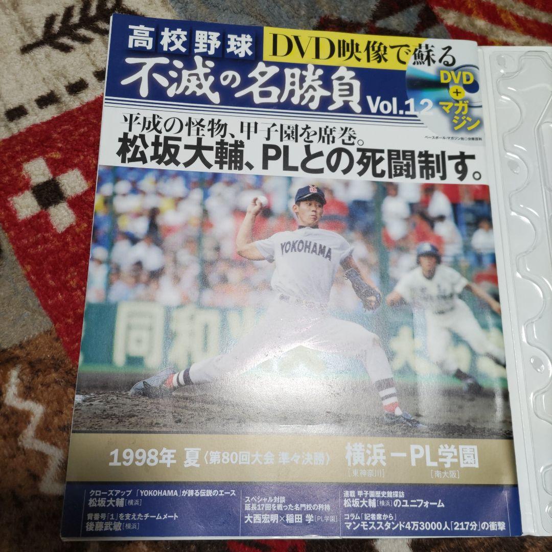【新品未開封・おまけ付】高校野球　DVD映像で蘇る不滅の名勝負全12巻