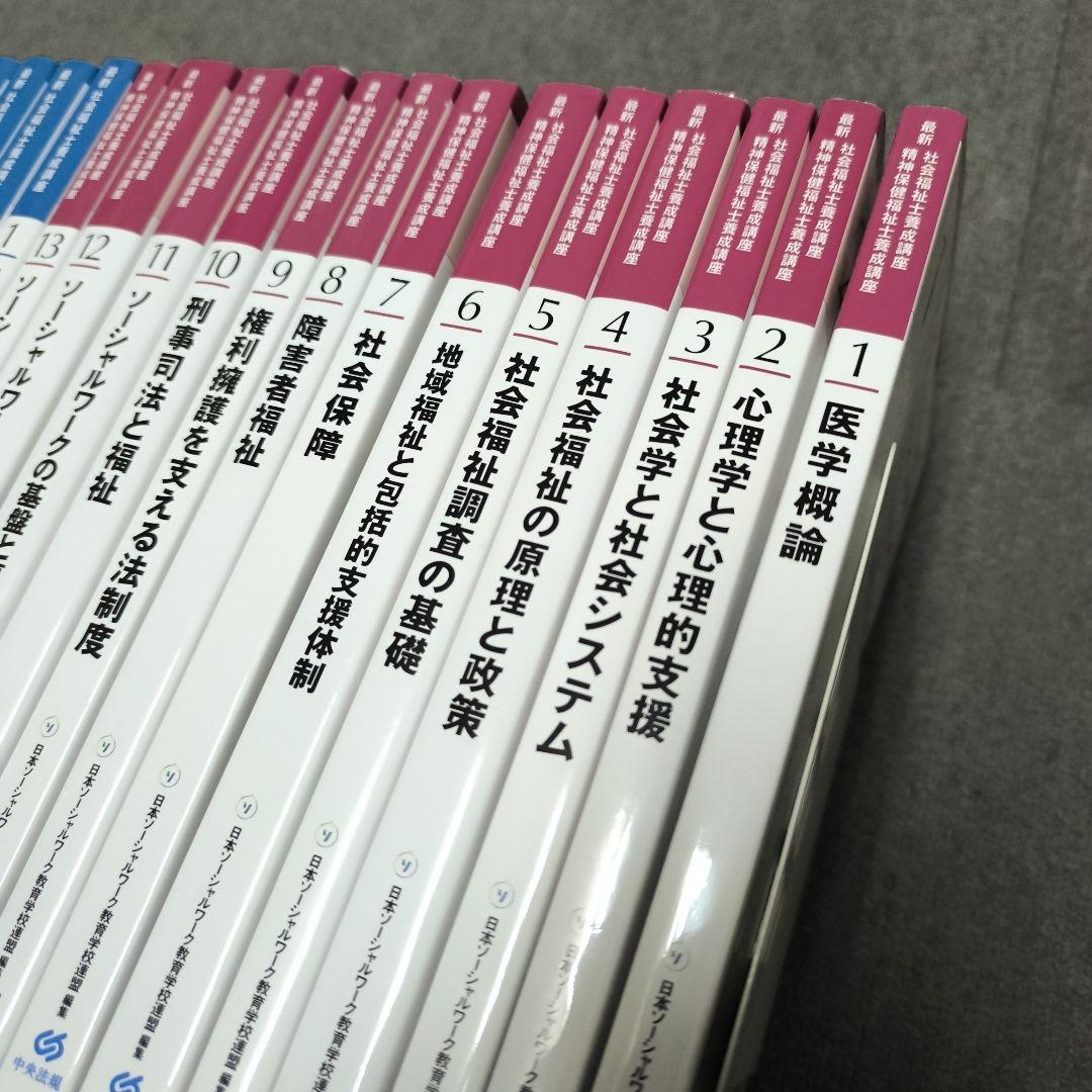 最新 社会福祉士養成講座テキスト全21巻セット＋関連書籍 - メルカリ