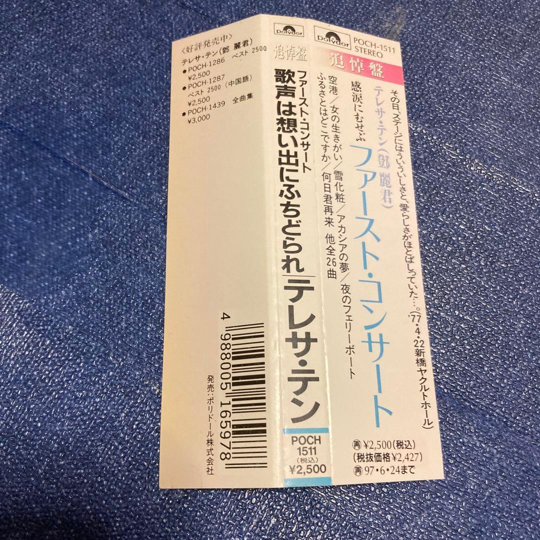 テレサ・テン 鄧麗君 / 追悼盤 ファースト・コンサート 歌声は想い出に CD