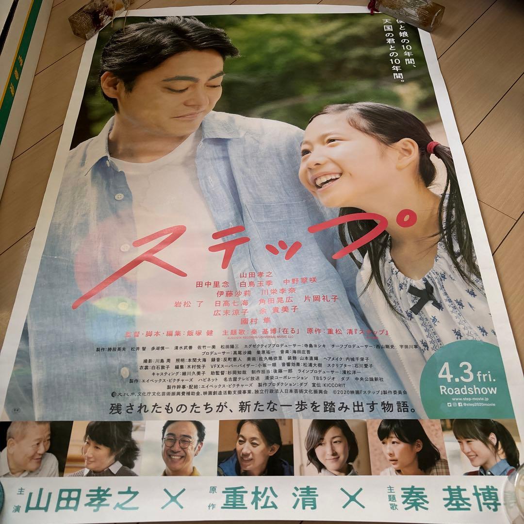 非売品】映画 ステップ 山田孝之主演 ポスター 山田孝之 広末涼子 川栄