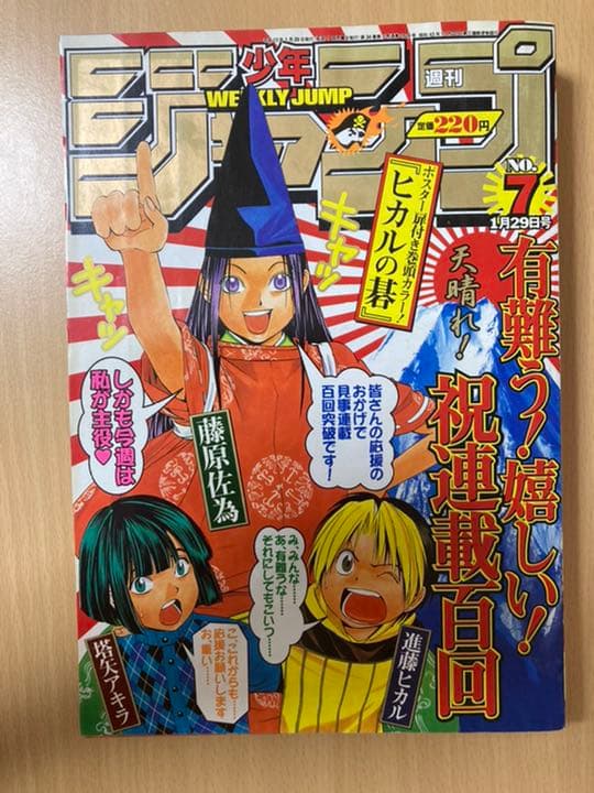 ヒカルの碁 巻頭カラー 週刊少年ジャンプ2001年7号|mercariメルカリ