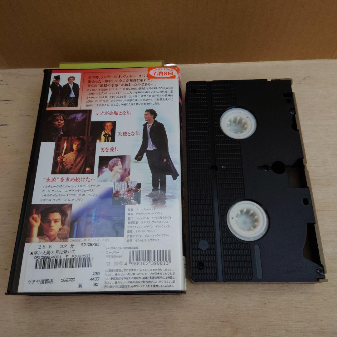 激レア品】太陽と月に背いて 字幕スーパー版 VHS レオナルド