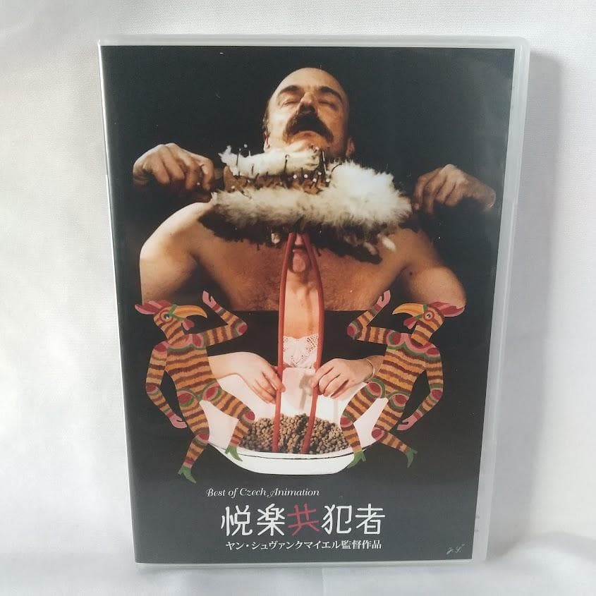 悦楽共犯者 DVD ヤン・シュヴァンクマイエル|mercariメルカリ官方指定