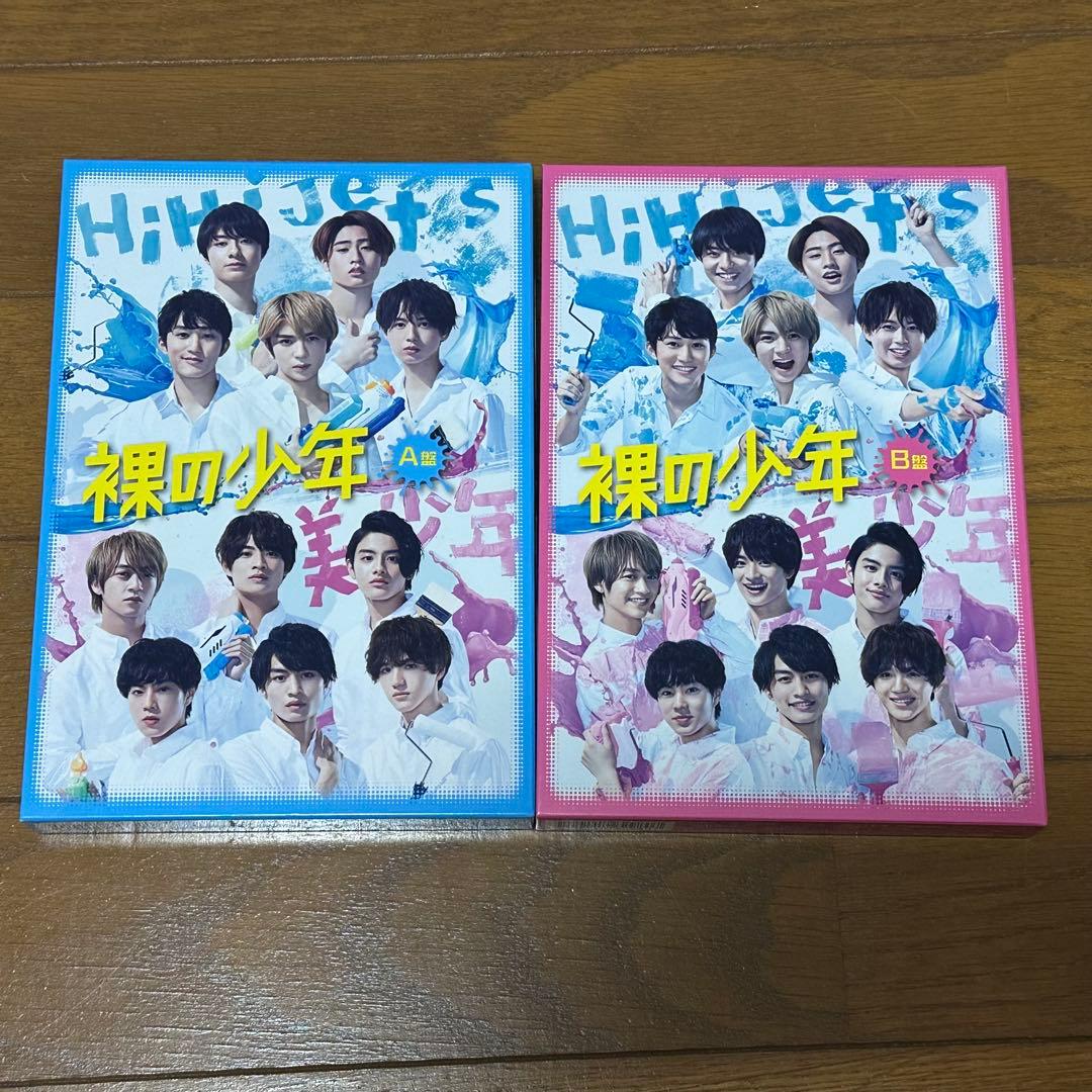 裸の少年 DVD A盤 B盤 セット HiHi Jets 美少年 - メルカリ