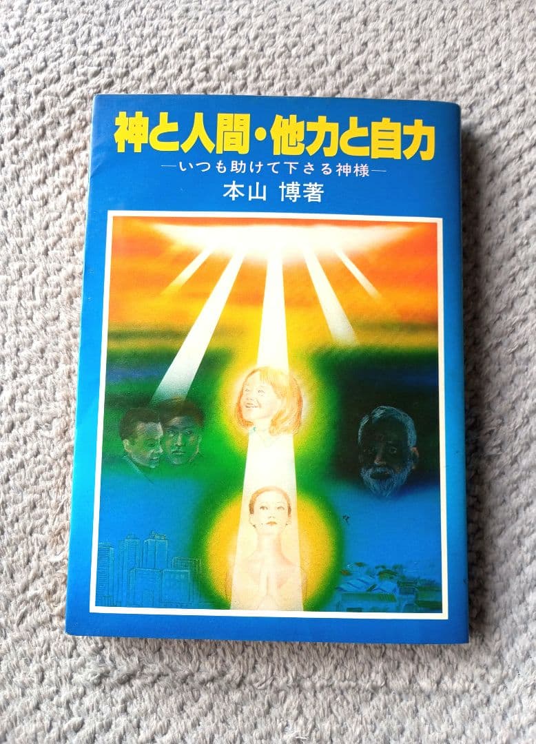 神と人間・他力と自力 - いつも助けて下さる神様 Amazon.co.jp: 自力と他力 (ちくま文庫 い 79-3) : 五木 寛之: 本