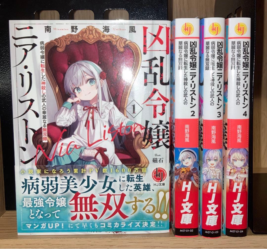 凶乱令嬢ニア・リストン 1～4巻 全巻セット - メルカリ