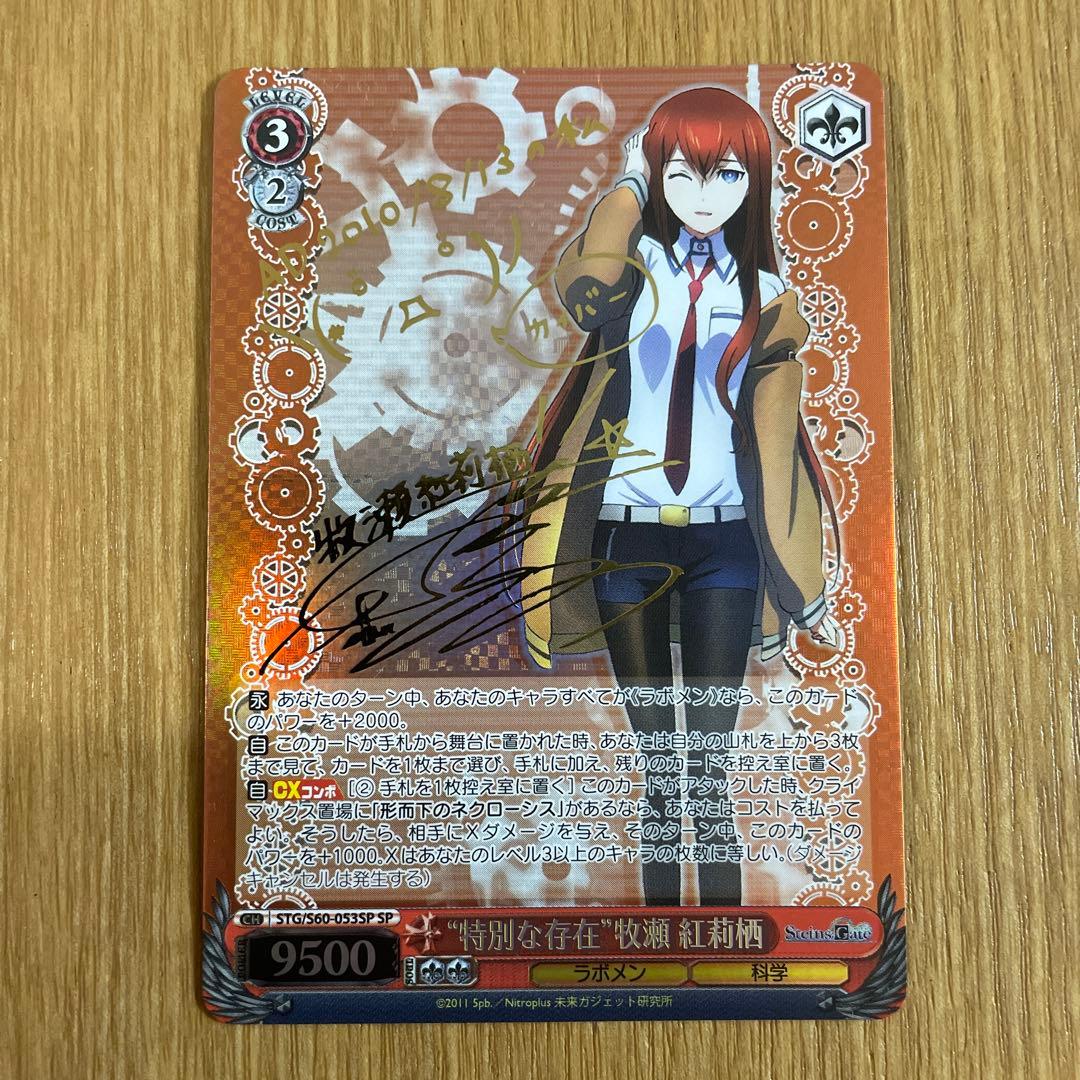 ヴァイスシュヴァルツ WS 特別な存在 牧瀬紅莉栖 SPサイン