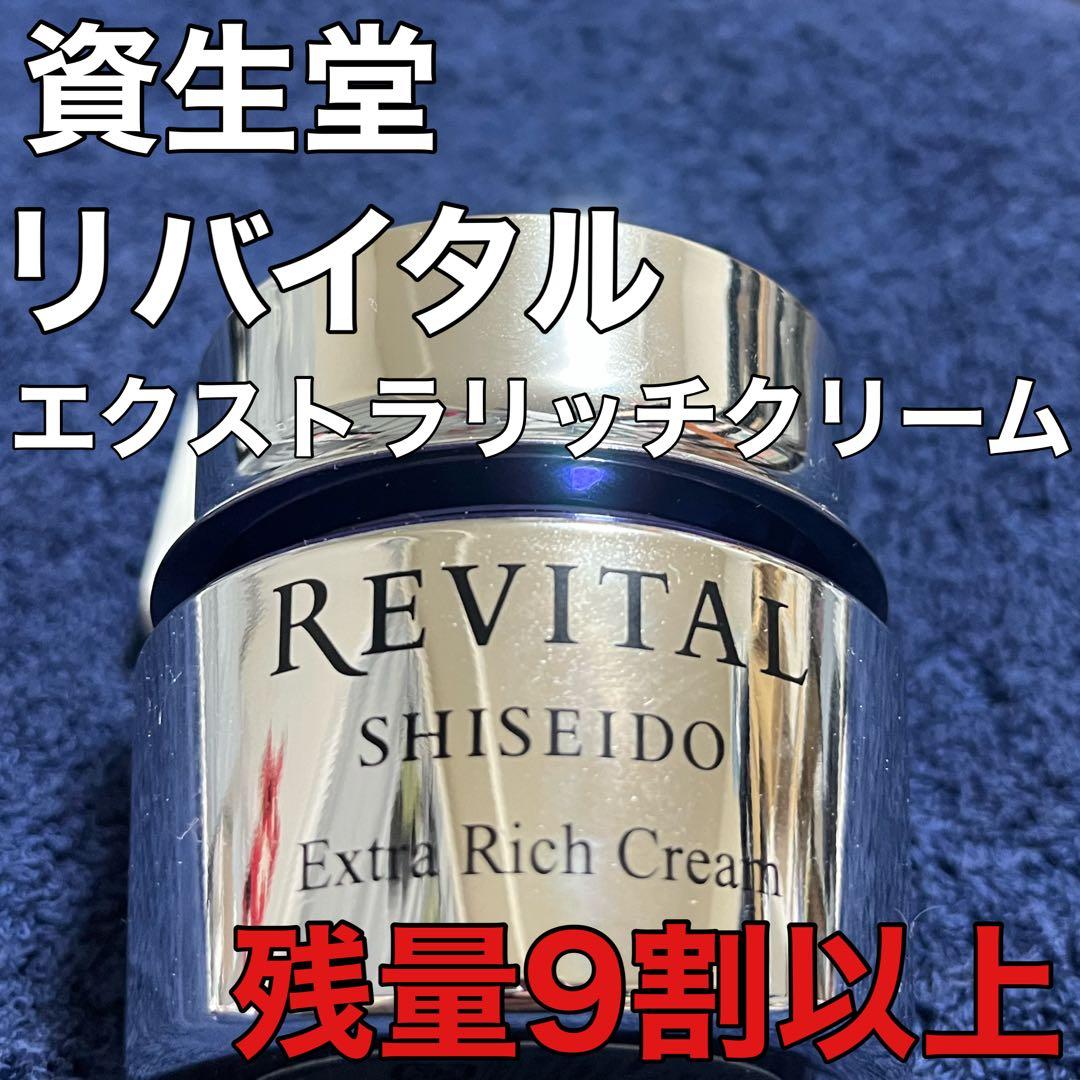 資生堂】リバイタルエクストラリッチクリーム - メルカリ
