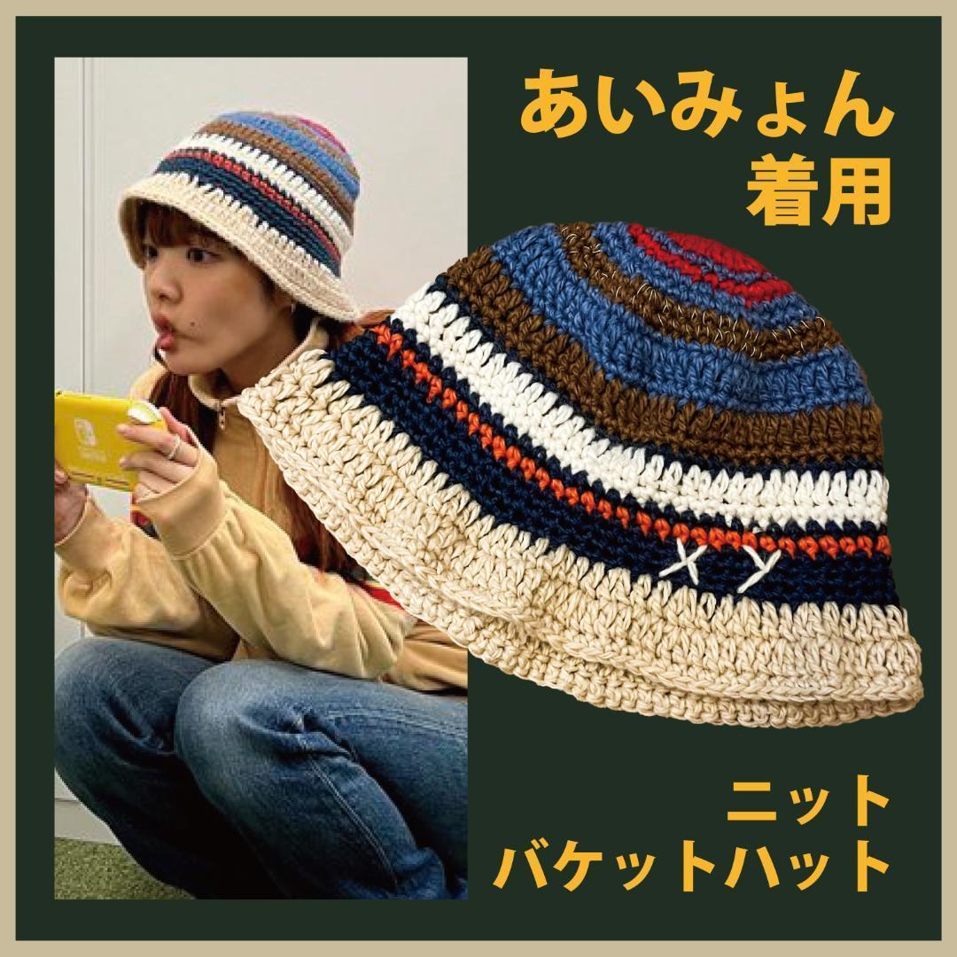 あいみょん クロシェ バケットハット ニット ビーニー 帽子 Y2K バケハ