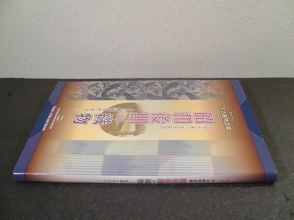 ギャラリー 宇治紬物語館 昭和後期の織物 系譜とチカラ 1958-1989 図録
