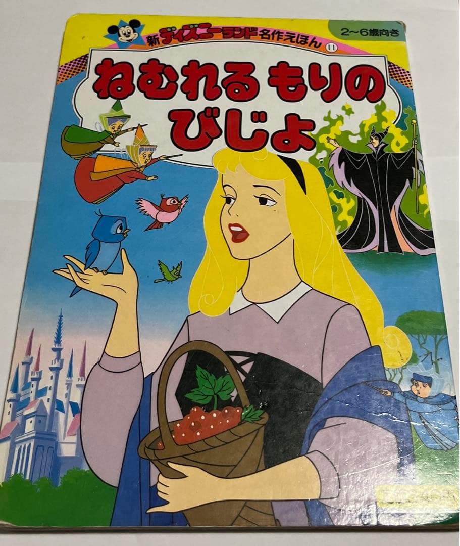 希少＊初版本＊1989新ディズニーランド名作えほん11 ねむれるもりの